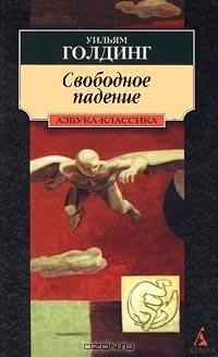Голдинг - Свободное падение