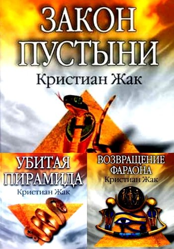 Жак К. ~ Судья Египта. Трилогия