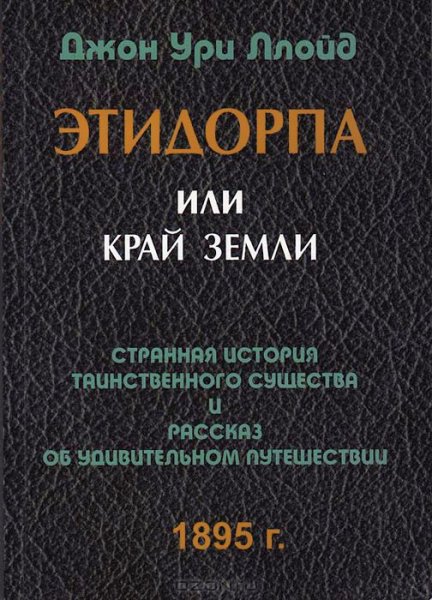 1часть) Этидорпа , или Край Земли 1-20 главы
