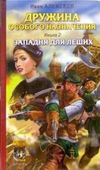 Alekseev Ivan [Drujina osobogo nazn#2] Zapadnya dlya leshih
