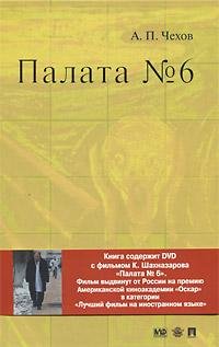 А.П.Чехов. " Палата 6"