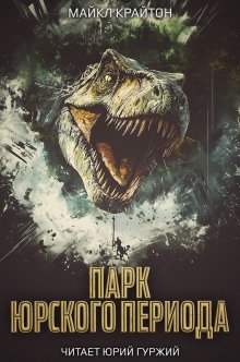 Парк юрского периода (4 часть)