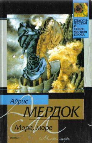 Мёрдок. Море, море
