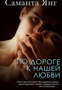 Саманта Янг - 'По дороге к нашей любви'