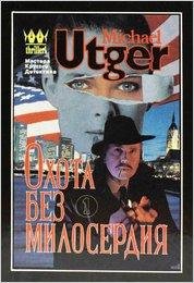 Утгер Майкл. Охота без милосердия