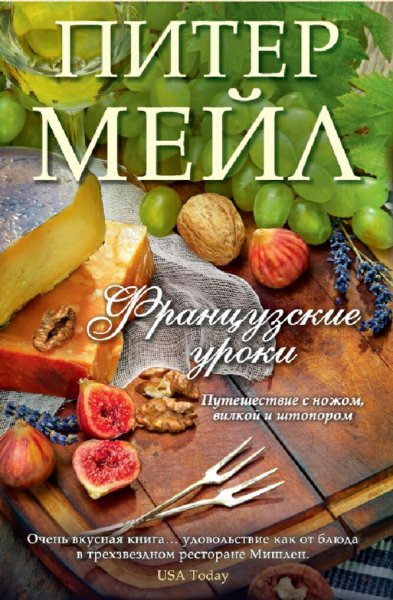 Питер Мейл. Французские уроки