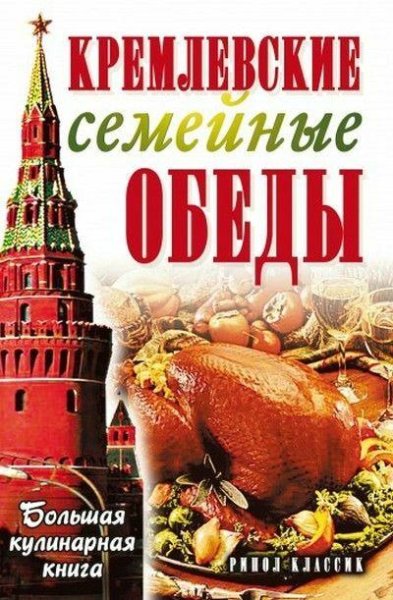 Кремлёвские семейные обеды. Большая кулинарная книга