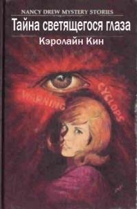 Кэролайн Кин-Тайна светящегося глаза