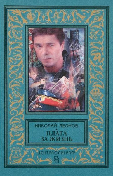Леонов Николай. Плата за жизнь