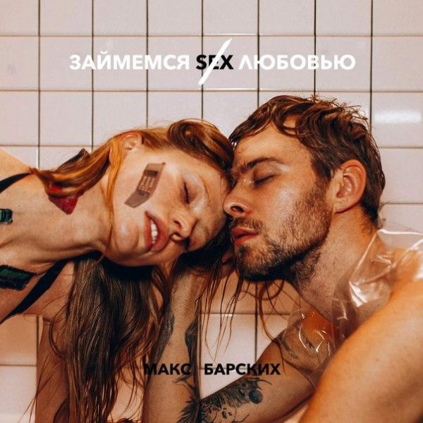Макс Барских - Займёмся любовью