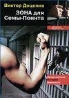 Zona dlya Semy Pointa