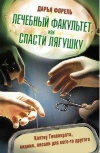 Лечебный факультет или спасти лягушку