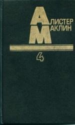 А.Маклин-Сан-Андреас