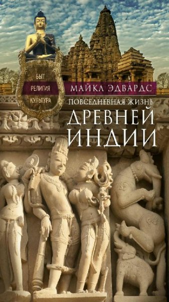 Майкл Эдвардс - Повседневная жизнь Древней Индии