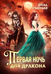 Счастная Елена. Первая ночь для дракона