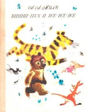 Милн Алан Александр Винни-Пух и все-все-все (1974)1
