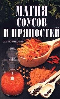 Колосова Светлана. Магия соусов и прянос