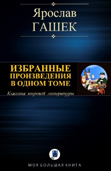 Ярослав Гашек. Избранное
