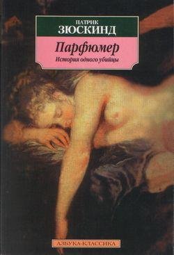 Патрик Зюскинд .Парфюмер. История одного убийцы