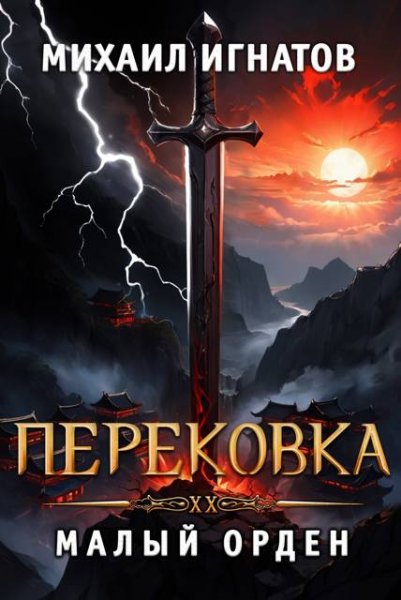 Михаил Игнатов (Аорорн) Перековка. Малый Орден