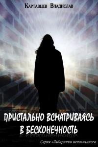 Владислав Картавцев - Пристально всматри