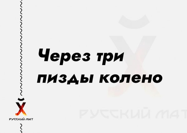 Через три пизды колено