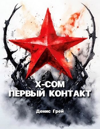 Денис Грей XCOM: Первый контакт