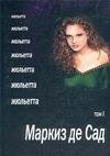 Маркиз де Сад - Жюльетта (том 1)