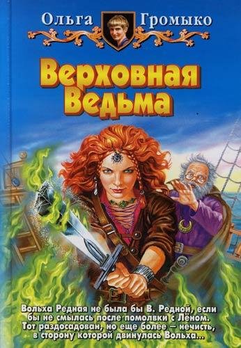 3.Верховная Ведьма