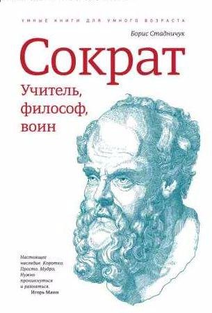Сократ: учитель, философ, воин