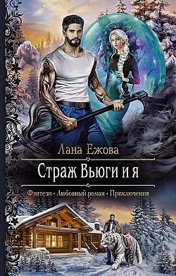 #2.Страж Вьюги и я