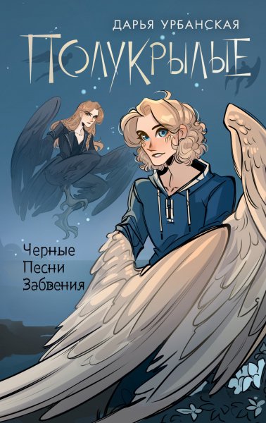 Урбанская Дарья. Полукрылые. Черные песни забвения