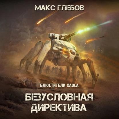 Glebov Maks - Bezuslovnaya direktiva