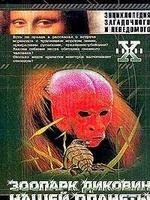 Николай Непомнящий.Зоопарк диковин нашей