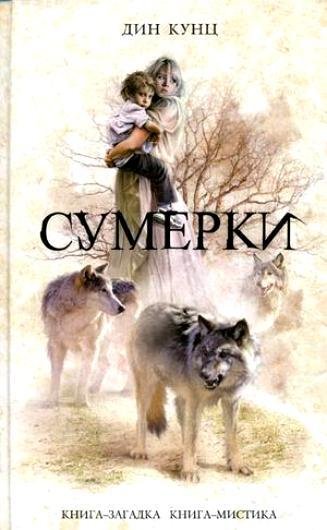 Кунц Дин. Сумерки