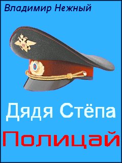 Дядя Стёпа-полицай