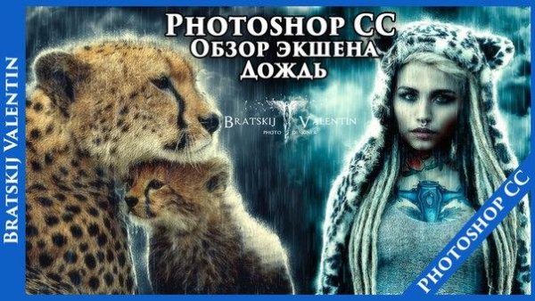 ЭКШЕН - Rain-photoshop-action
