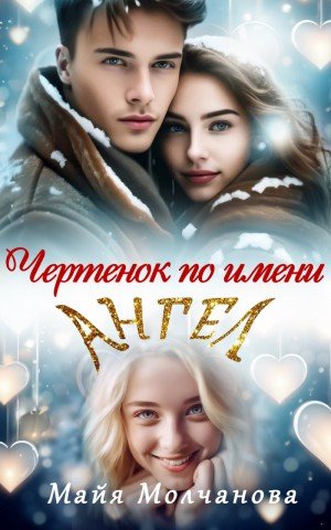 Молчанова Майя Чертёнок по имени Ангел (2024)