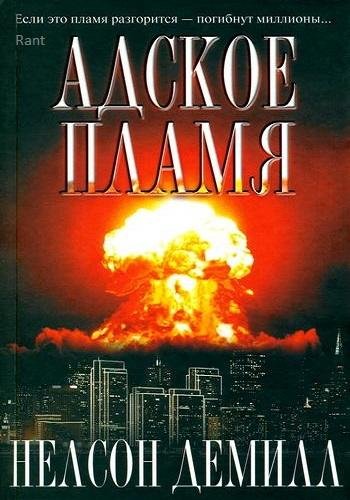 Нельсон ДеМилль. Собрание сочинений [16 книг]