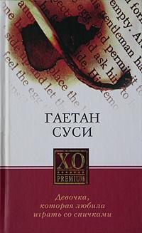 Суси - Девочка которая любила играть со
