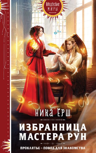 Ёрш. Избранница мастера рун