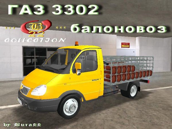 ГАЗ 3302 балоновоз