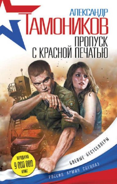 Пропуск с красной печатью - Александр Тамонико