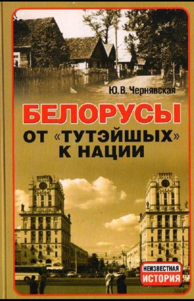 Чернявская Ю.В. Белорусы от тутэйшых к нации.2010-
