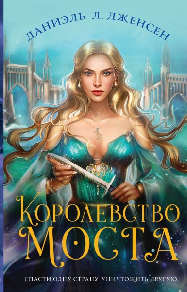 Дженсен Даниэль Л. Королевство моста (2 книги)