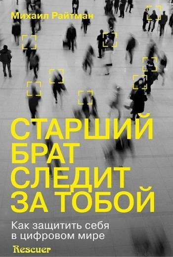 Старший брат следит за тобой. Как защитить себя в цифровом м
