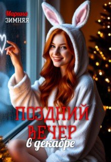 Зимняя Марина Поздний вечер в декабре (2025)