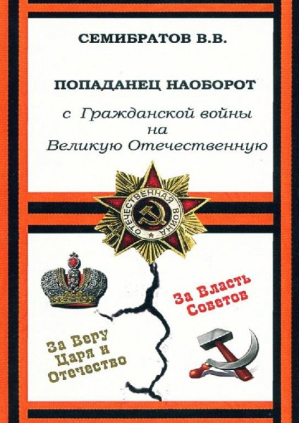 Попаданец наоборот. С Гражданской войны на Великую Отечествен