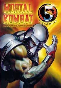 Mortal Kombat 5 - Sub Zero [Rus]