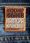 Камера хранения. Мещанская книга